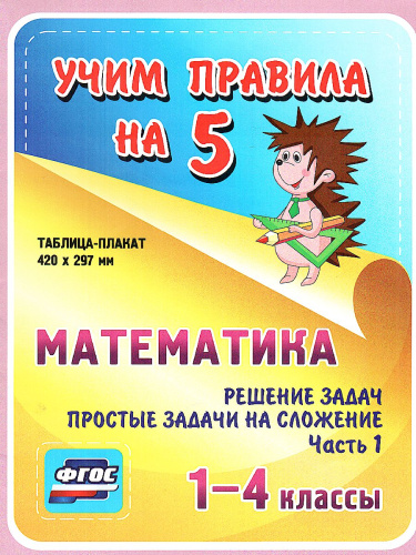 Математика 1-4 класс. Решение задач. Простые задачи на сложение. Часть 1 Таблица-плакат для начальной школы