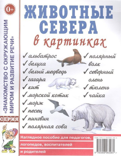 Животные Севера в картинках. Наглядное пособие для педагогов, логопедов, воспитателей, родителей