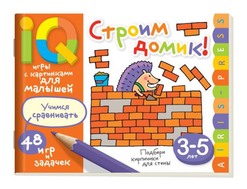 Умные игры с картинками для малышей. Строим домик! (3-5 лет)