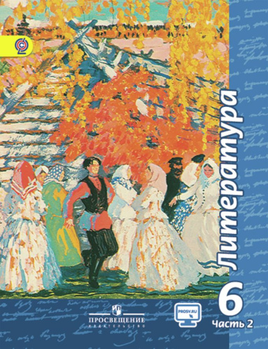 Литература 6 класс. Учебник в 2-х частях. Часть 2. ФГОС