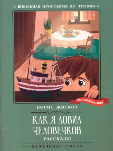 Как я ловил человечков