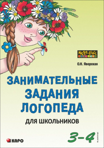 Занимательные задания логопеда для школьников 3-4 класс