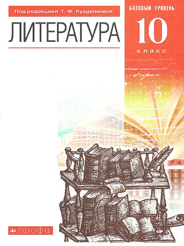 Литература 10 класс. Базовый уровень. Учебник. Вертикаль. ФГОС