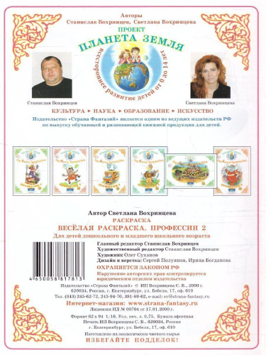 Весёлая раскраска "Профессии-2"