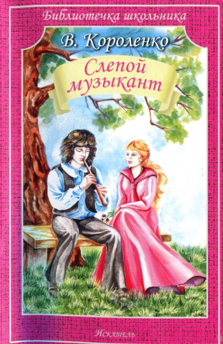 Слепой музыкант