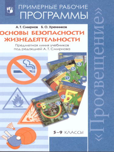 Основы безопасности жизнедеятельности 5-9 класс. Рабочие программы. ФГОС