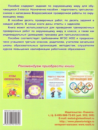 Подготовка к ВПР. Окружающий мир 3 класс. Тренажер. ФГОС