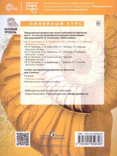 Биология 5 класс. Рабочая тетрадь. УМК "Линия жизни" (ФП2022)