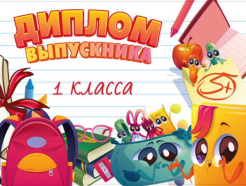 Диплом первоклассника. Двойной