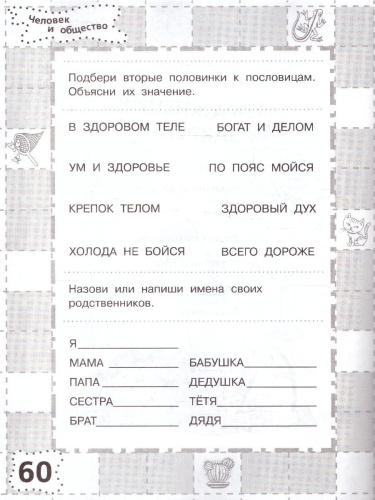 Мир вокруг 6-7 лет. Проверяем готовность к школе