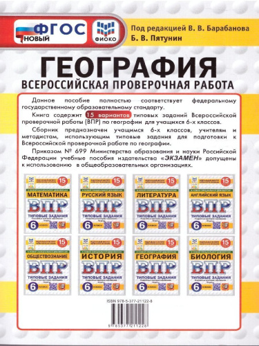 ВПР География 6 класс. Типовые задания. 15 вариантов. ФИОКО СТАТГРАД. ФГОС НОВЫЙ