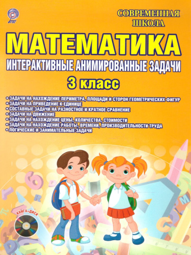 Математика 3 класс. Интерактивные анимированные задачи + CD-диск