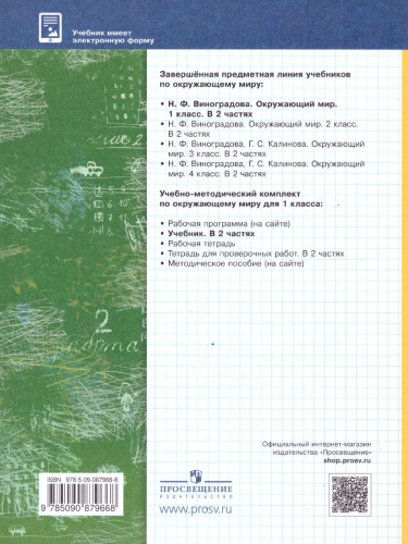 Окружающий мир 1 класс. Учебник в 2-х частях. Часть 1. ФГОС