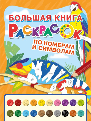 Большая книга раскрасок по номерам и символам. /Большая книга раскрасок