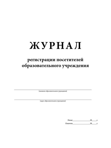 Журнал регистрации посетителей образовательного учреждения