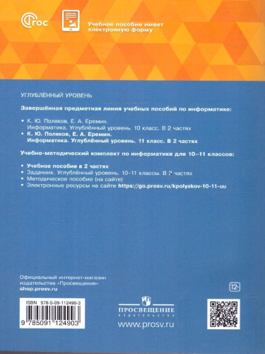 Информатика. 11 класс. Углубленный уровень. В 2-х частях. Часть 2. Учебное пособие