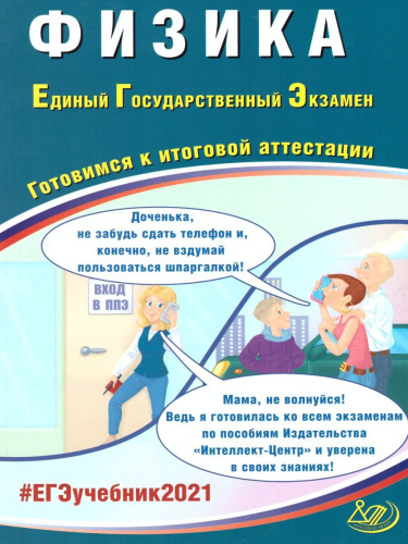 ЕГЭ 2021. Физика