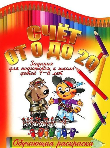 Счет от 0 до 20. Задания для подготовки к шк. детей 4-6 лет