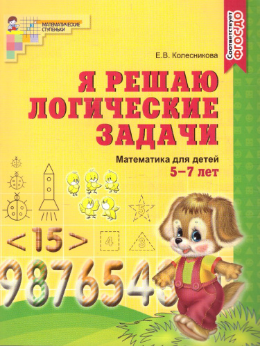 Я решаю логические задачи. Рабочая тетрадь. Математика для детей 5-7 лет