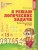 Я решаю логические задачи. Рабочая тетрадь. Математика для детей 5-7 лет