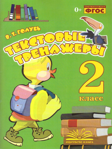 Текстовые тренажёры 2 класс. ФГОС