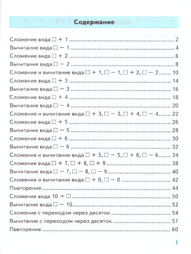 Тренажер по математике 1 класс. К учебнику М.И. Моро. ФГОС