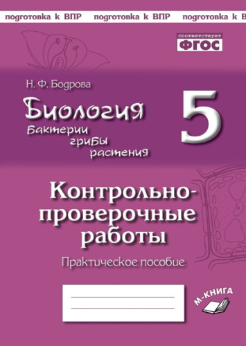 Биология Бактерии, грибы, растения. 5 класс. Контрольно-проверочные работы по учебнику В. В. Пасечника