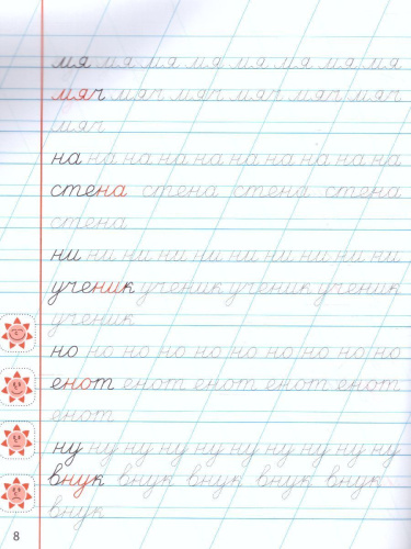 Классические прописи. Новые Соединяем буквы в слоги и слова