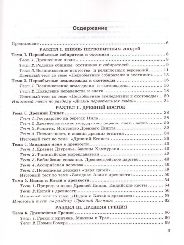 История Древнего мира 5 класс. Тесты. ФГОС НОВЫЙ
