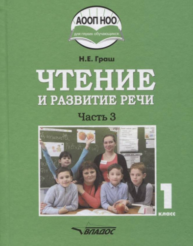 Чтение и развитие речи 1 класс. Учебник в 3-х частях. Часть 3