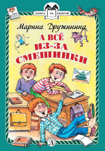 А всё из-за смешинки (твердый переплет) /КзК