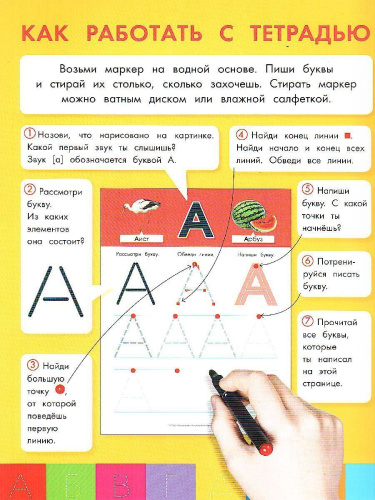Буквы: пиши и стирай: тетрадь для письма маркером для детей 4-7 лет