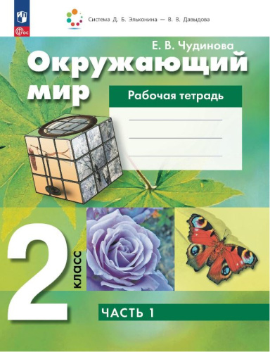 Окружающий мир 2 класс. Рабочая тетрадь. В 2-х частях. Часть 1 к новому учебному пособию