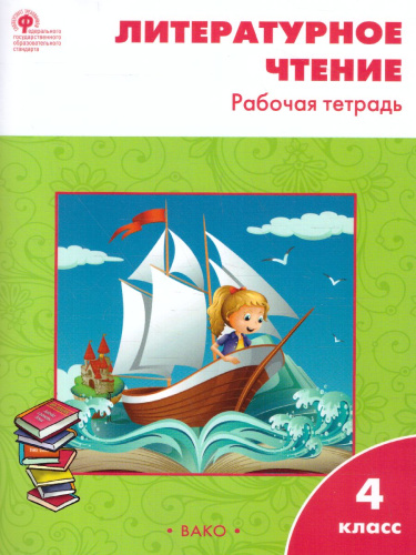 Литературное чтение 4 класс. Рабочая тетрадь к УМК Климановой (Школа России). ФГОС