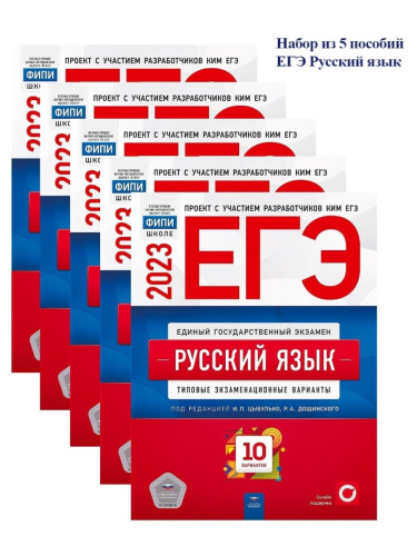 Набор из 5 штук ЕГЭ 2023 Русский язык 10 вариантов
