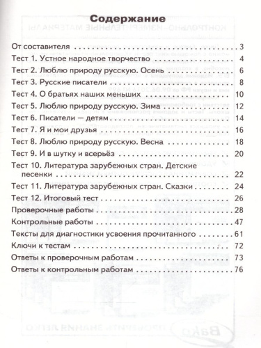 Литературное чтение 2 класс. Контрольно-измерительные материалы. ФГОС