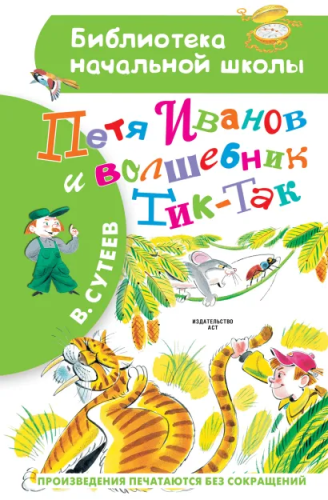 Петя Иванов и Волшебник Тик-Так. Бибилиотека начальной школы