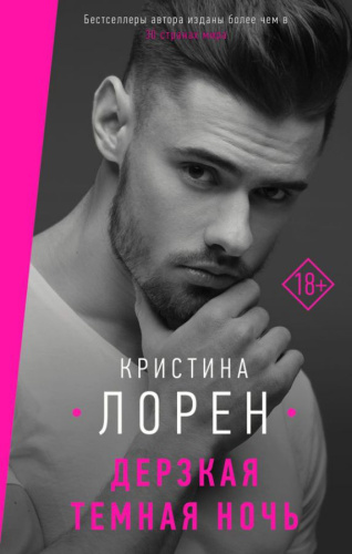 Дерзкая темная ночь / ДерзкиеИстории
