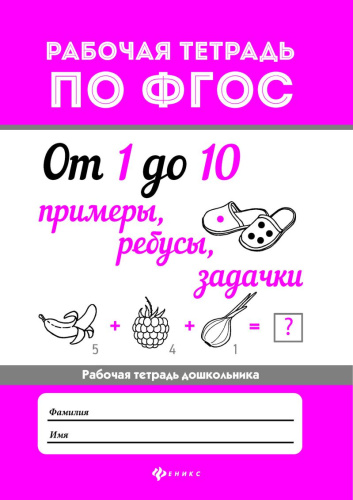 От 1 до 10. Примеры, ребусы, задачки. Рабочая тетрадь по ФГОС
