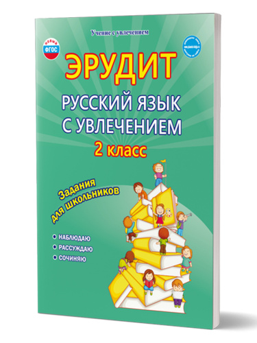 Эрудит. Русский язык с увлечением 2 класс. Рабочая тетрадь