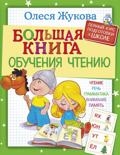 Большая книга обучения чтению