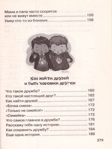 Большая книга для детей. О страхах, дружбе, школе...