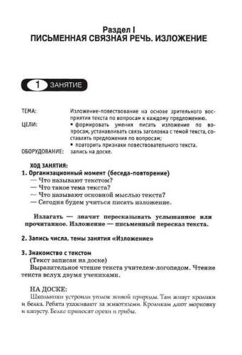 Логопедические занятия по развитию связной речи младших школьников. В 3-х частях. Часть 3