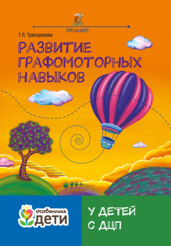 Развитие графомоторных навыков у детей с ДЦП: тренажер./ Особенные дети