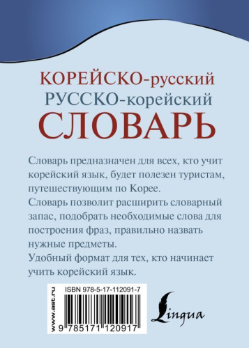 Словарь Корейско-русский русско-корейский