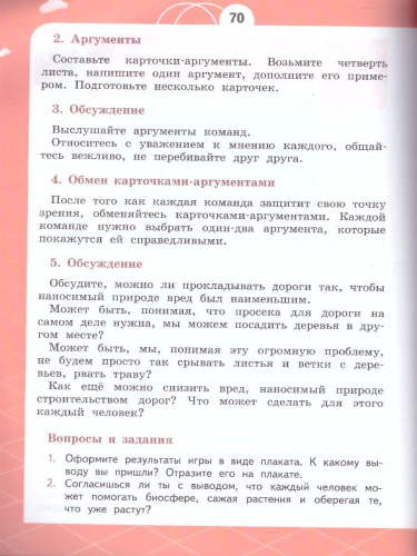 Естествознание 4 класс. Азбука экологии