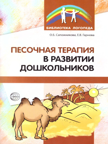 Песочная терапия в развитии дошкольников