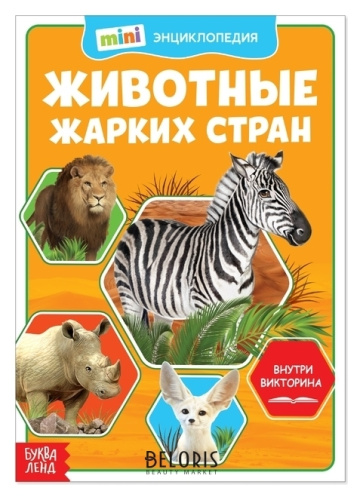 Мини-энциклопедия Животные жарких стран 20 страниц
