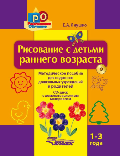 Рисование с детьми раннего возраста. Методическое пособие 1-3 года + CD-диск с демонстрационным материалом