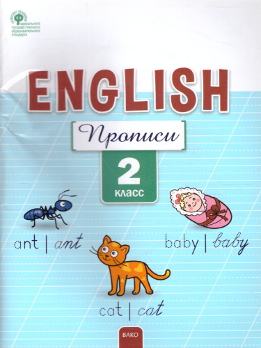 Английский язык. Прописи 2 кл. ФГОС РТ (Вако)